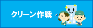クリーン作成