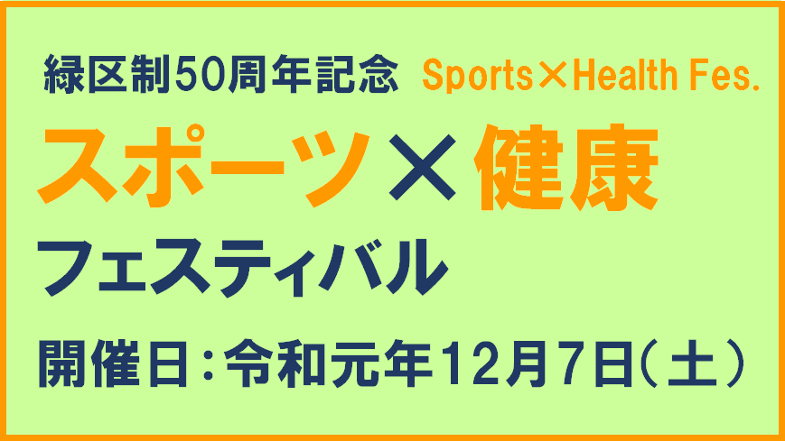 スポーツ×健康フェスティバル