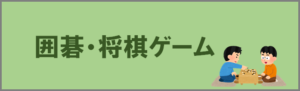 囲碁将棋