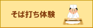 そば打ち体験