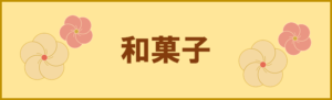 和菓子