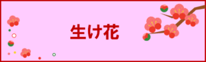 生け花