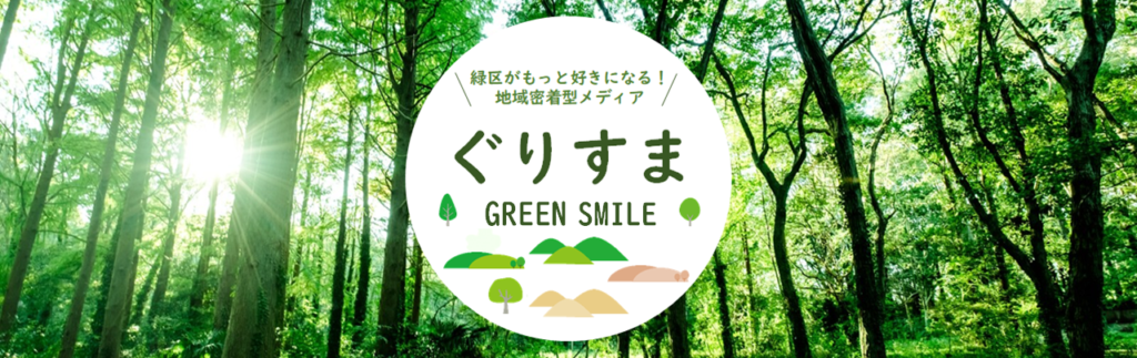 【新規開店・店舗応援！】横浜市緑区の地域情報サイト「ぐりすま」でお店の魅力を発信しませんか？