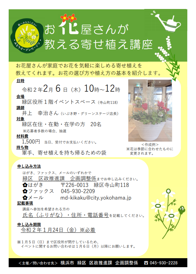 1 24必着 2月6日 お花屋さんが教える寄せ植え講座 開催 緑区中山エリア Green Smile ぐりすま 緑区がもっと好きになる