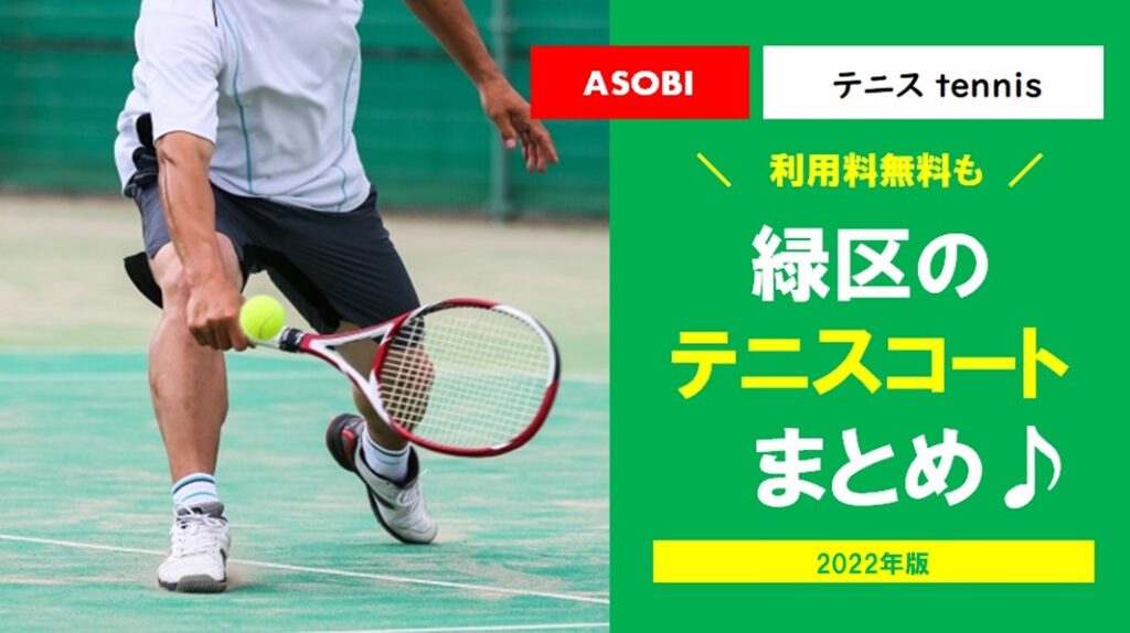【利用料無料も！？】横浜市緑区のテニスコートまとめ！＜2022年版＞