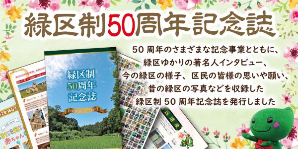 「緑区制50周年記念誌」Web公開スタート