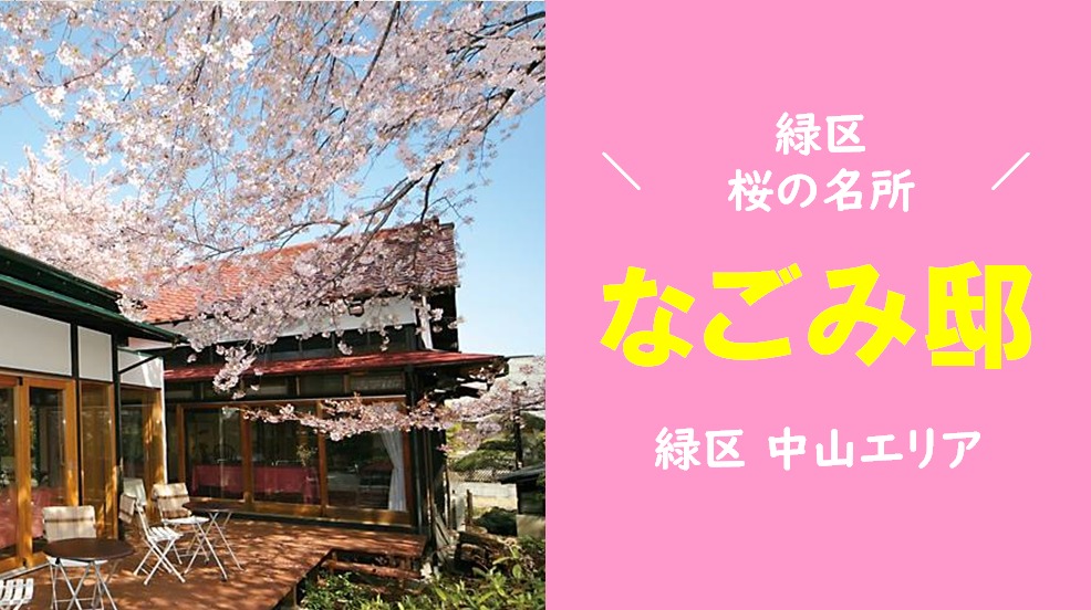 緑区の桜の名所 なごみ邸 緑区中山エリア Green Smile 緑区がもっと好きになる