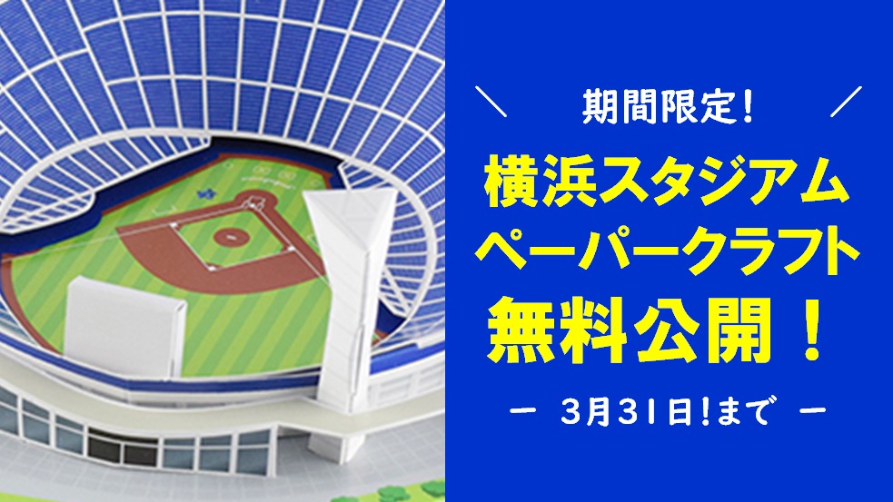 期間限定の無料公開！】横浜スタジアムペーパークラフト♪＜3月31日まで＞｜GREEN SMILE -ぐりすま-｜緑区がもっと好きになる！