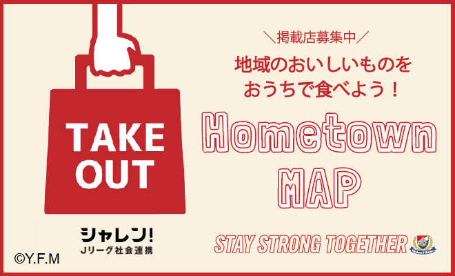 横浜F・マリノス「TAKE OUT Home town MAP」！