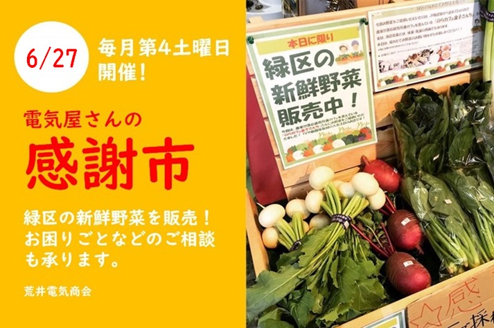 【6月27日】緑区の新鮮野菜を販売！街の電気屋さんの「感謝市」開催！＜緑区中山エリア＞