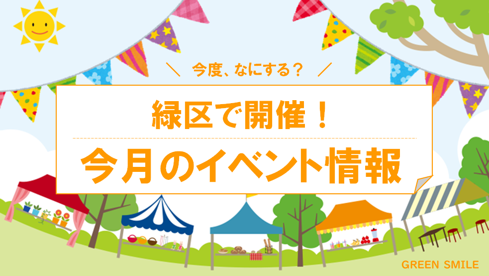 今度、なにする？横浜市緑区で開催！今月のイベント情報 GREENSMILE