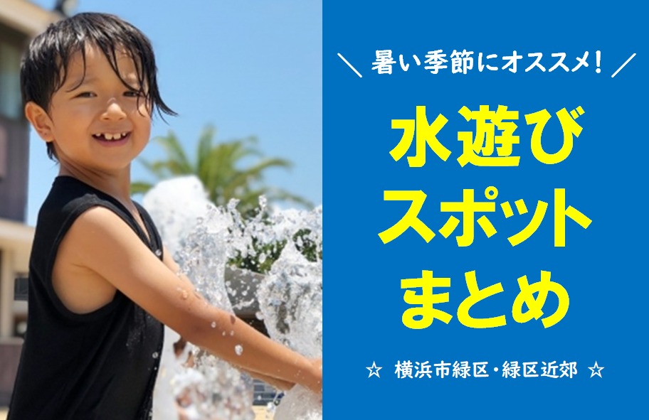 暑い季節にオススメ！水遊びスポットまとめ<横浜市緑区・緑区近郊>
