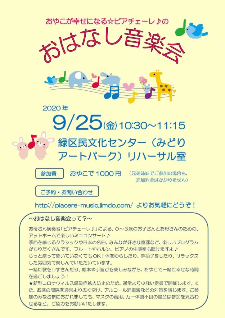 【9月25日開催】おやこが幸せになる☆ピアチェーレ♪のおはなし音楽会＜みどりアートパーク＞