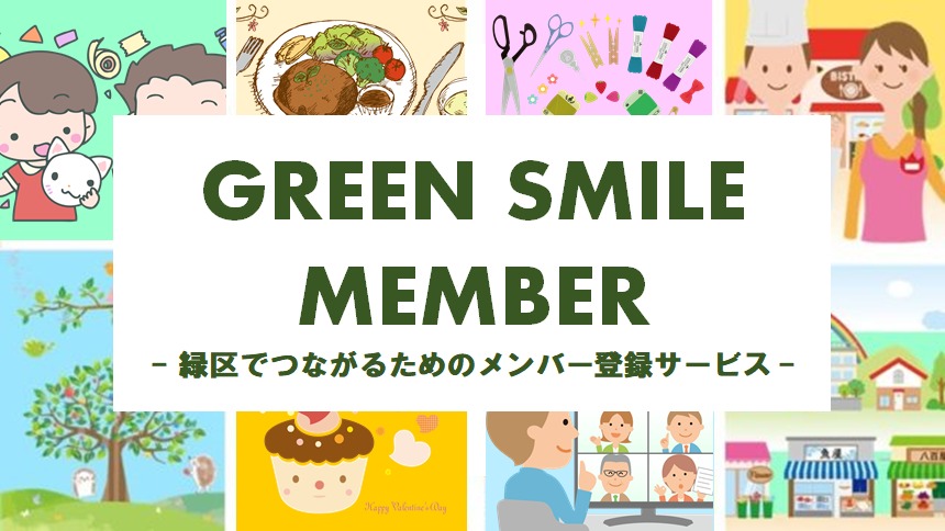 GREEN SMILE MEMBER -緑区でつながるためのメンバー登録サービス -