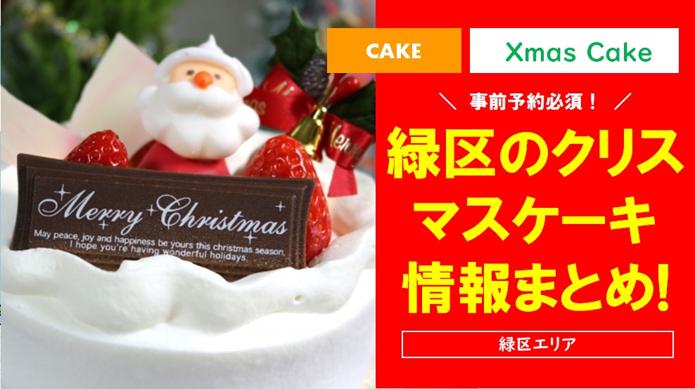 横浜市緑区のクリスマスケーキ情報まとめ！