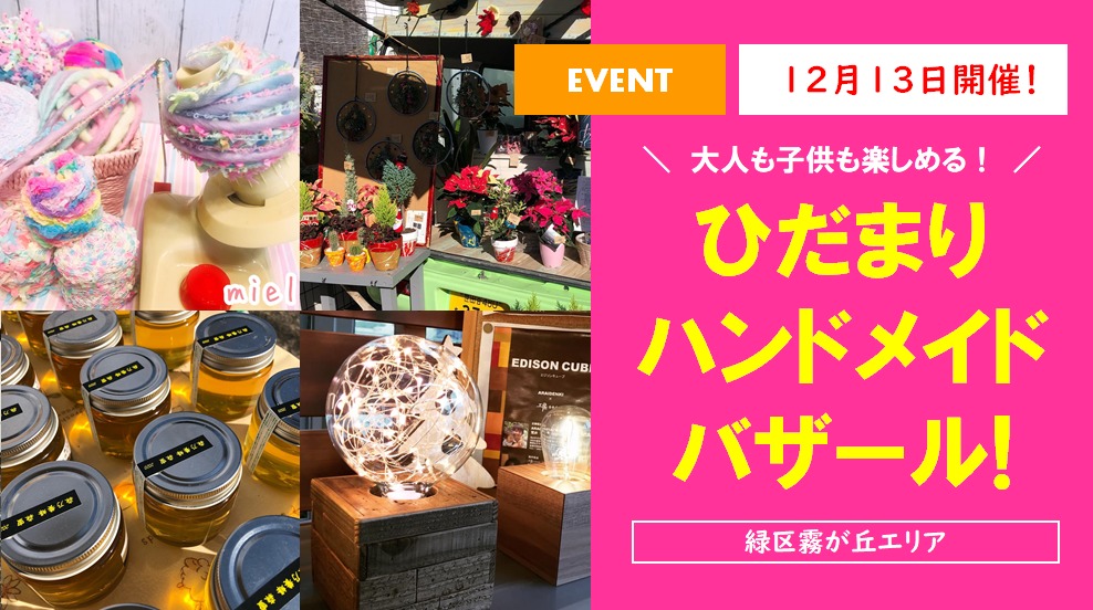 【12月13日】「ひだまりハンドメイドバザール」開催!<緑区霧が丘エリア>