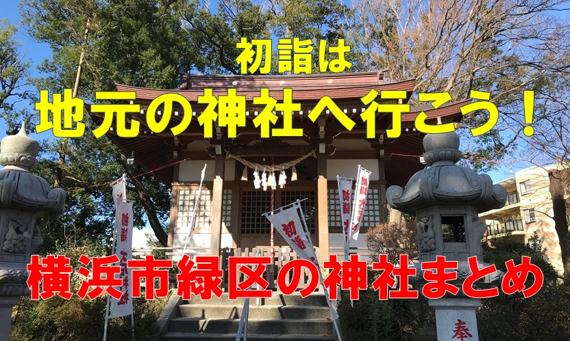 【初詣は地元の神社へ行こう！】横浜市緑区の神社まとめ！！＜2022年＞