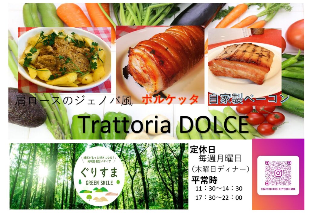 公式 Trattoria Dolce トラットリア ドルチェ 緑区中山エリア Green Smile ぐりすま 緑区がもっと好きになる