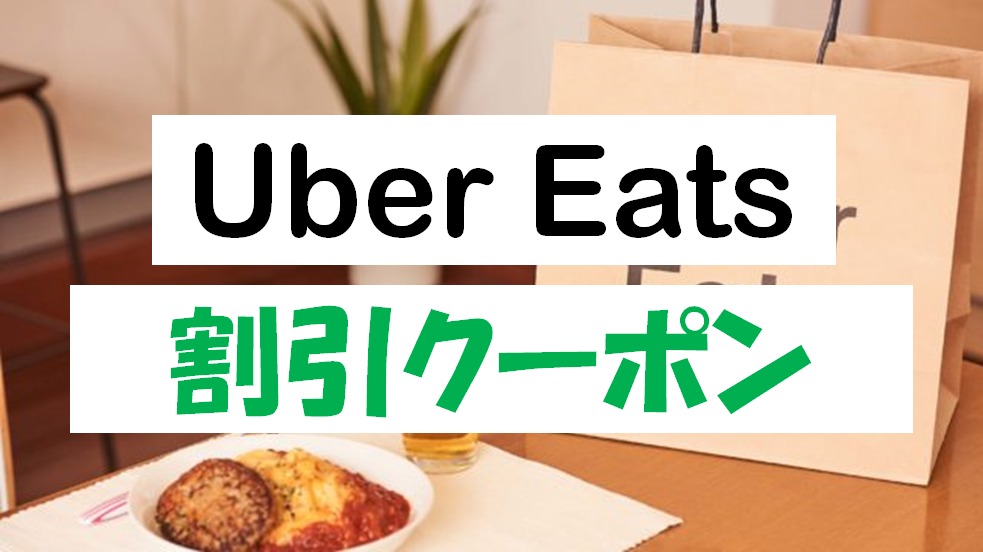 今なら2,000円OFF！】お得に「Uber Eats」を利用しよう！＜ぐりすま 
