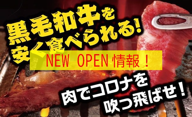 【1月8日】「焼肉 世界のりょうちゃん」がニューオープン！！＜横浜市緑区中山エリア＞