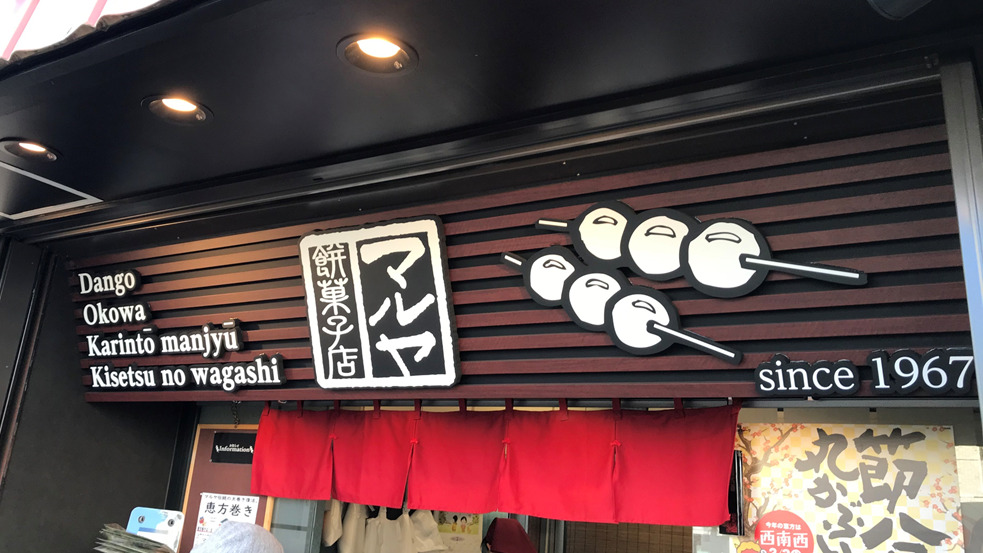 【まだ間に合う！】横浜市緑区で買える「恵方巻・恵方ロール」を紹介！