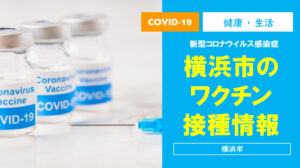 【横浜市】新型コロナウイルス ワクチン接種情報 ...