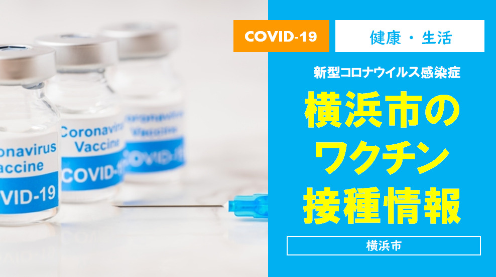 【横浜市】新型コロナウイルス ワクチン接種情報（スケジュール・予約方法）