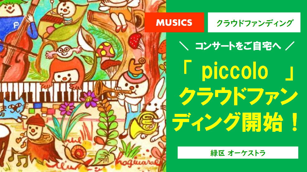 【活動支援】「オーケストラ piccolo」クラウドファンディング開始！＜横浜市緑区＞
