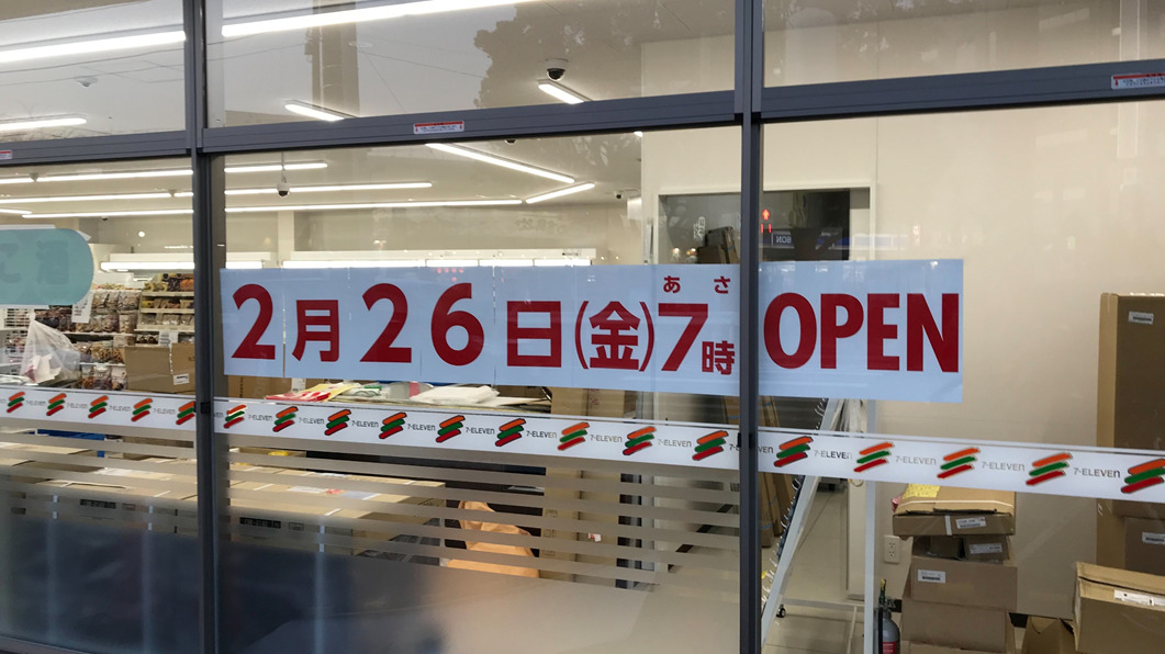 セブンイレブン十日市場西店が2月26日オープン予定！オープン記念