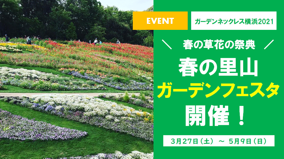 【5／9まで】春の草花たちの祭典！「2021 春の里山ガーデンフェスタ」開催！！