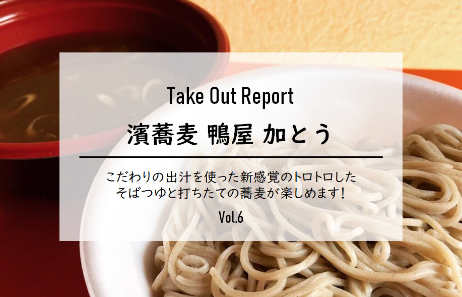 【ぐりすま Take Out Report Vol.06】「濱蕎麦鴨屋加とう」＜横浜市緑区中山エリア＞