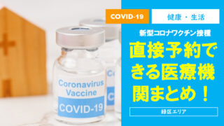 市 ワクチン 接種 個別 コロナ 横浜