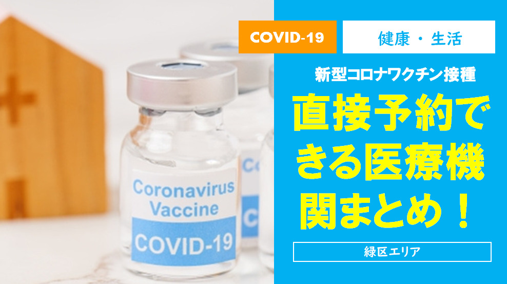 新型コロナワクチン接種 直接予約できる医療機関まとめ！