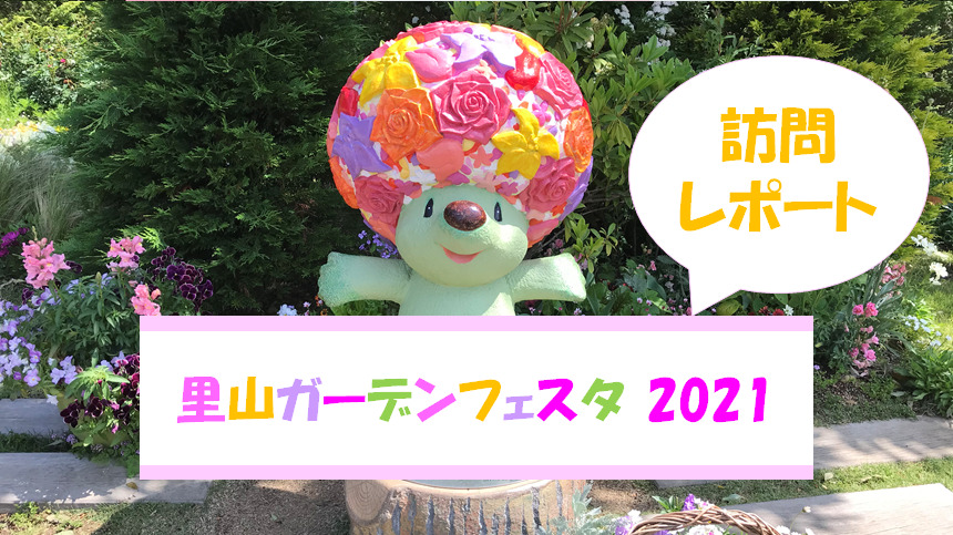 【大花壇を堪能！】「里山ガーデンフェスタ2021」を訪問レポート！