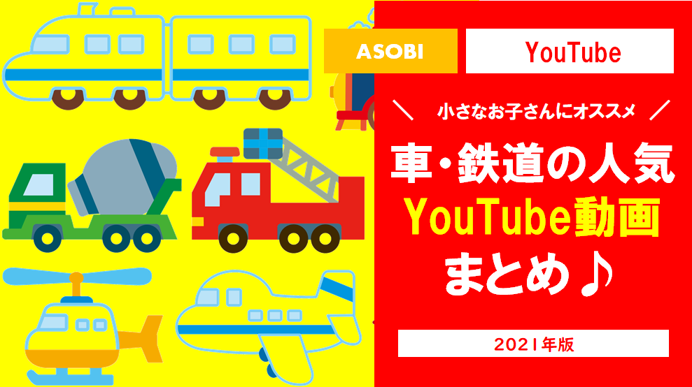 【2021年】車や鉄道が楽しめる人気のYouTube動画まとめ！＜幼児・子供向け＞