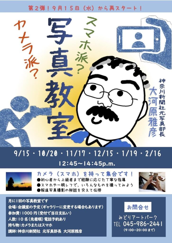 みどりアートパーク「神奈川新聞社 元写真部長 大河原雅彦氏が教える写真教室」