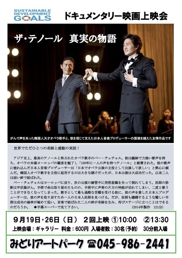 みどりアートパーク「SDGsドキュメンタリー映画「ザ・テノール 真実の物語」」