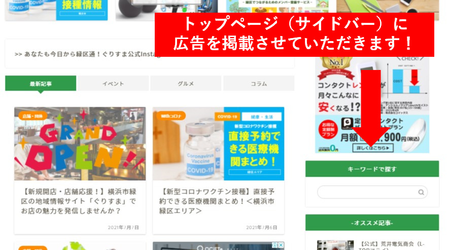 【月8万回読まれている横浜市緑区の地域情報サイト】ぐりすまの記事制作・広告掲載について