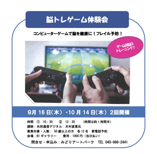 みどりアートパーク「脳トレゲーム体験会」