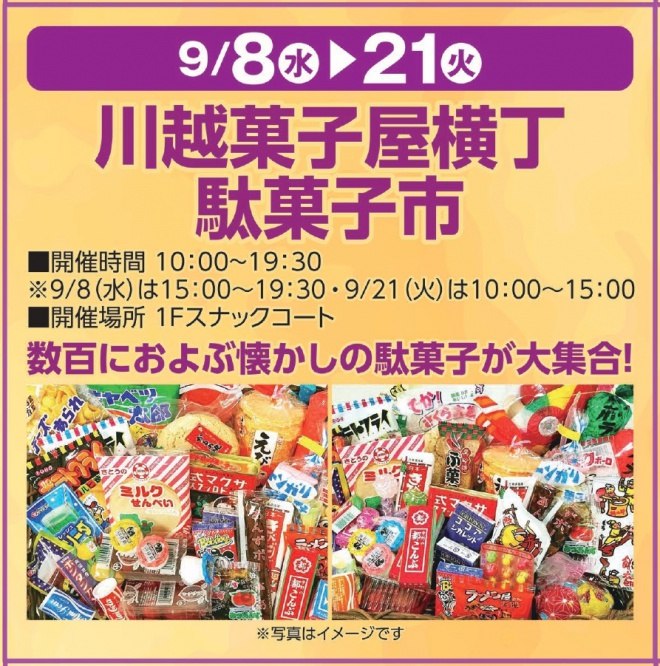 アピタ長津田「川越菓子屋横丁駄菓子市」