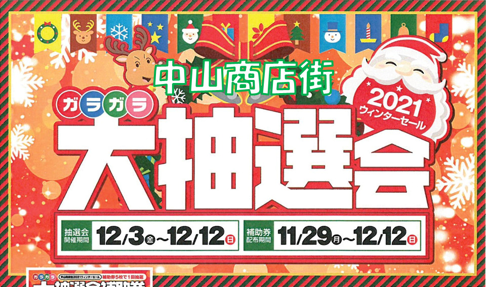 【中山商店街】2021ウインターセール（ガラガラ大抽選会）開催！！＜12/3～12/12＞