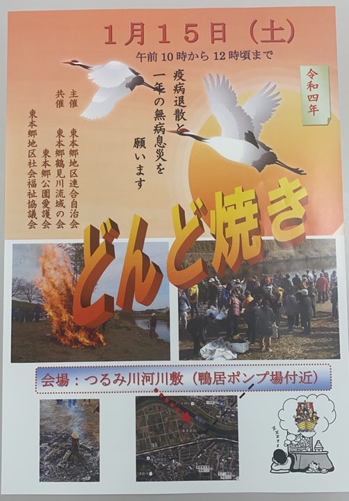 東本郷地区連合自治会「令和四年どんど焼き」