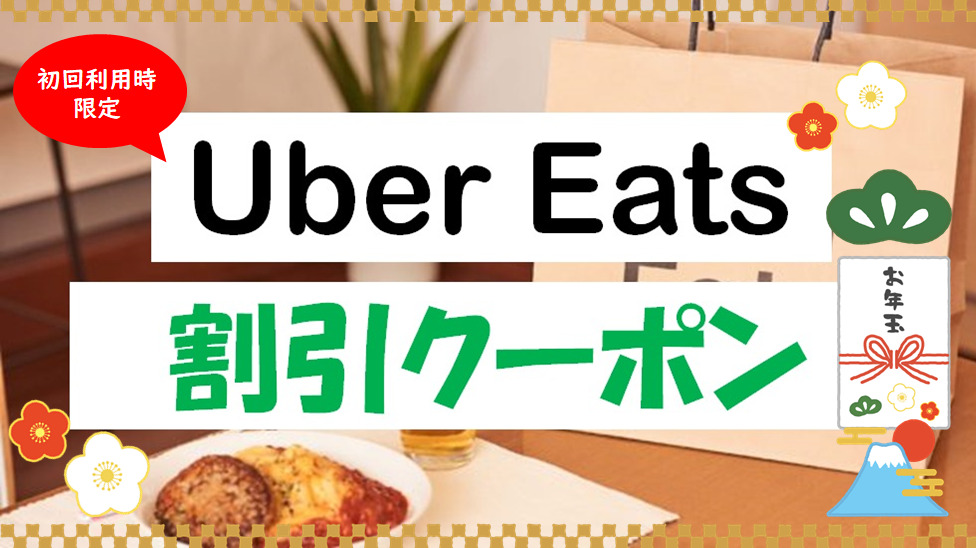 【今なら2,500円OFF！】お得に「Uber Eats」をはじめよう！＜ぐりすま限定クーポン＞