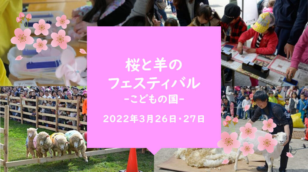 【3/26・3/27開催！】こどもの国「桜と羊のフェスティバル」（2022年）！！