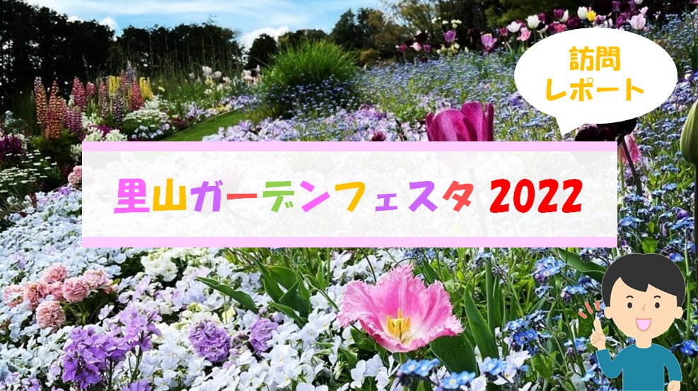 【幸せの花景色】「里山ガーデンフェスタ2022」訪問レポート！