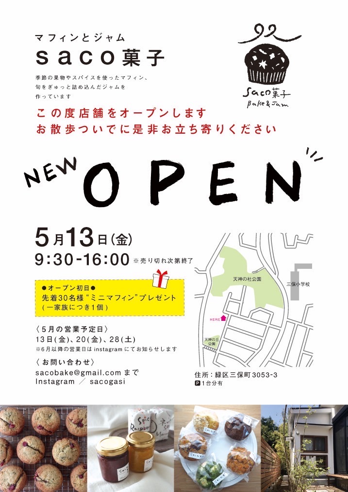 【開店情報】手作りマフィンの専門店「saco菓子」が2022年5月13日オープン！＜緑区三保町＞