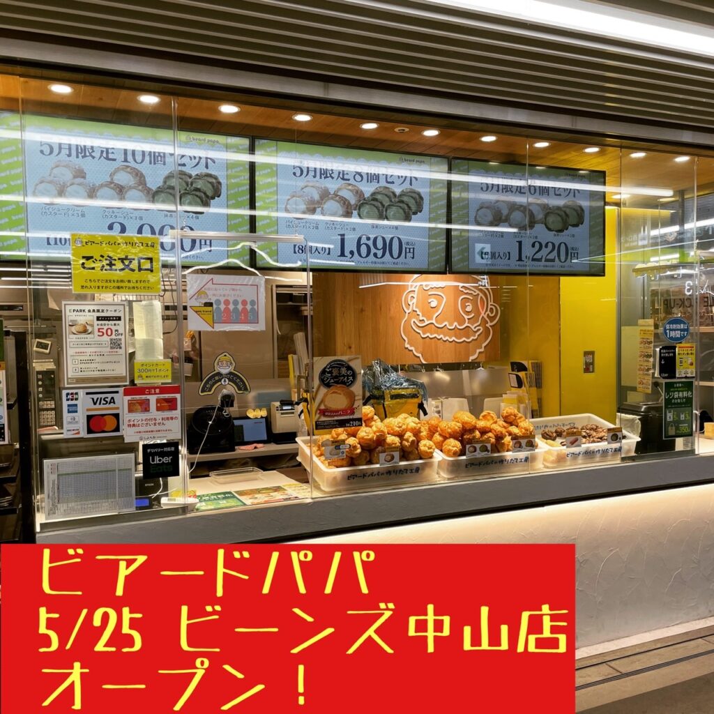 【開店情報】人気シュークリーム専門店「ビアードパパビーンズ中山店」が5月25日オープン！