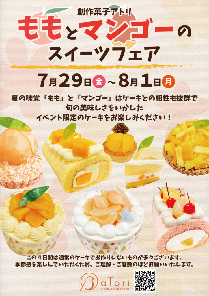 創作菓子アトリ「ももとマンゴーのスイーツフェア」