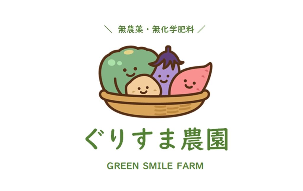 【公式】横浜市緑区「ぐりすま農園」（無農薬・無化学肥料栽培）