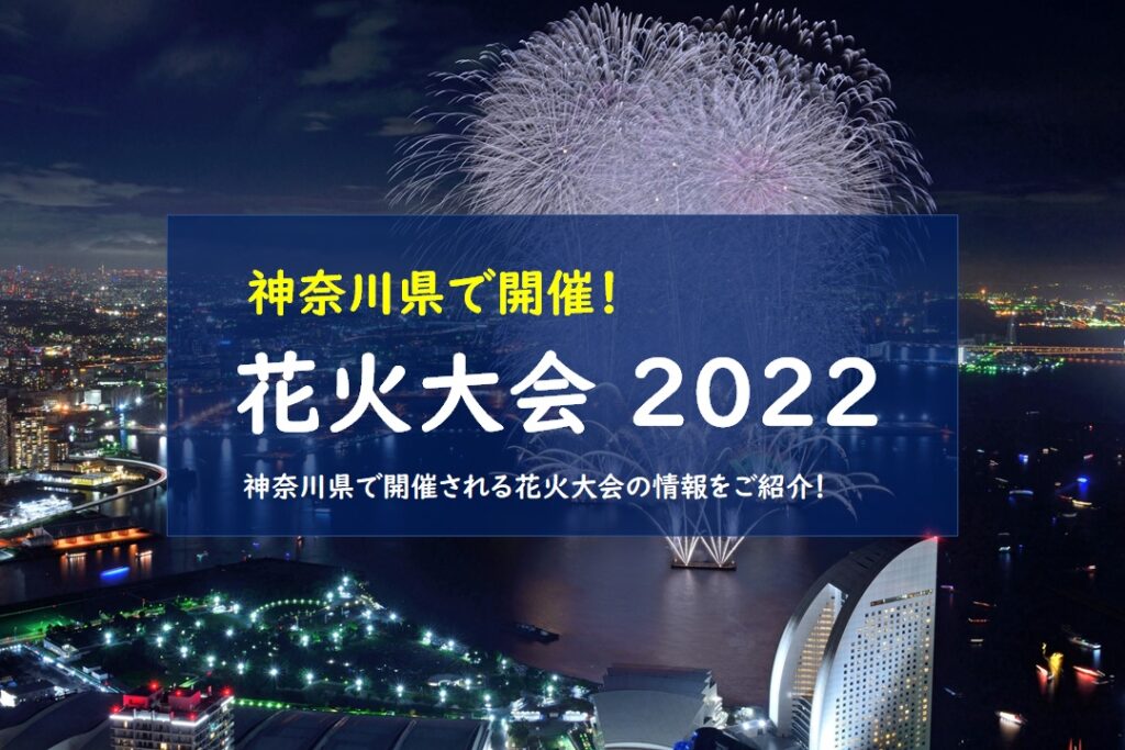 【2022年開催！】神奈川県内の花火大会まとめ！！